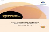 Greek -   · PDF file

Aged Services – Client Information Handbook Greek Version 15 Ιούλιος 2019 – Ιούνιος 2020 Σελίδα 3 Ώρ 0ς Γραφ 0ίου