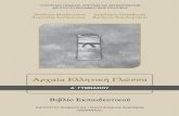 Αρχαία Ελληνική Γλώσσα · PDF file 2020-05-10 · Αρχαία Ελληνική Γλώσσα Α΄ ... , νεοελληνική γλώσσα, κοινωνική