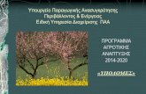 Υπουργείο Παραγωγικής Ανασυγκρότησης ...pedamth.gr/files/ArticleID/174/Eishghseis_6.pdf · 2015-04-27 · Το νέο Πρόγραμμα Αγροτικής