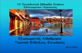12η Εκπαιδευτική Εβδομάδα Ελλήνων ...huanet.gr/wp-content/uploads/ebdomada/assets... · 2017-07-14 · Tligui M, El Khadime MR, Tchala K, Haab F, Traxer