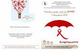 Παγκόσμια ημέρα κατά του HIV/AIDS 1 Δεκεμβρίου Παγκόσμια ημέρα κατά του hiv/aids 1η Δεκεμβρίου 2018 ΓΝΩΡΙ΢Ε ΣΗΝ