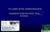 ΤΑ LASER ΣΤΗΝ ΟΦΘΑΛΜΟΛΟΓΙΑhelios-eie.ekt.gr/EIE/bitstream/10442/13424/3/EIE 2013-Baharis.pdf · η αρχή του excimer laser κάοπρο laser medium ... η