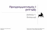 Προγραμματισμός Ι (ΗΥ120) · PDF file «Η γλώσσα c σε βάθος», 4η έκδοση, Νίκος Μ. Χατζηγιαννάκης, Εκδόσεις Κλειδάριθμος
