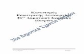 Κανονιμός Εωρικής Λιουργίας36dim-patras.ach.sch.gr/files/kanonismos.pdf · Στο Ολοήμερο Σχολείο οι μαθητές με την επίβλεψη