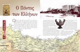 Ο Πόντος των Ελλήνων - Nextdeal Pontos twn Ellinwn.pdf · ρακλή στη χώρα των Αμαζόνων κ.ά. Χώρος οικείος, λοιπόν, για