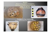 Ευρήματα της ανασκαφής - NTUA...1 Ευρήματα της ανασκαφής Στέλλα Χρυσουλάκη και Γιώργος Πέππας Ημερίδα
