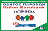 ΟΔΗΓΟΣ ΠΑΡΟΧΩΝ Union Eurobank...ΥΠΗΡΕΣΙΑΣ ΠΡΟΣΩΠΙΚΟΥ της Τράπεζας που κι αυτός αποτελεί Ε.Σ.Σ.Ε. (12/09/2000, 13/06/2013