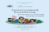 2ο Διεθνές Συνέδριοelppo.inpatra.gr/praktika/1999_2o.pdf · 2o Διεθνές Συνέδριο - 4 - Διδακτική προσέγγιση της Σύνθεσης