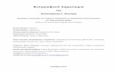 2ιογραφικό Σημείωμα · PDF file Επιβλέπων: Αλέξανδρος Βγόνζας, Καθηγηής Ψχιαρικής ... Σμμεοχή, με σύμβαση