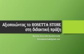 Αξιοποιώντας το Rosetta Stone στη διδακτική πράξη · Αξιοποιώντας το Rosetta Stone στη διδακτική πράξη ΦωτιάναΑντωνιάδη