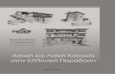 ISBN 978-960-456-343-2 · aστική παραδοσιακή κατοικία ... τη Ηπείρου, τη Θεσσαλία , τη Στερεά Ελλάδα και τη Πελοποννήσου,