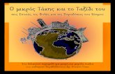 μικρός Τάκης και το Ταξίδι του · 2020-03-25 · - Χοχοχοχ… καλωσόρισες στον Βόρειο Πόλο μικρέ μου Τάκη,του