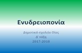 Ενυδρειοπονία - Bravo Sustainable Greece · 1. Πλένουμε τα μαρολια , τα κρεμμδια τους μαϊντανος και τη ρκα . 2. Μετά