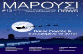 ΜΑΡΟΥΣΙ - maroussi.gr4 3 6-7 8-9 10-11 12 14 Ισχυρή παρουσία του ... Για το πρόγραμμα των εορταστικών εκδηλώσεων του