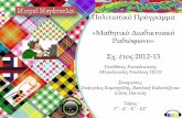 Πολιτιστικό Πρόγραμμα «Μαθητικό Διαδικτυακό Ραδιόφωνο» Σχ ...users.sch.gr/akoufou/repository/tipos/35dim_mpakopoulos.pdf · Ποιοι