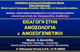 Aνοσοανεπάρκειες και κακοήθη νοσήματαdiabetes.teithe.gr/UsersFiles/admin/Introduction to... · 1) Φυσική μη ειδική ανοσία (Φa):