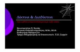 Δίκτυα Διαδίκτυα - University of Macedoniatm.uom.gr/public_files/File/lectures/2007/Diktya... · 2009-07-06 · Δίκτυα& Διαδίκτυα ... Νέες Τεχνολογίες