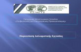 Παρουσίαση Διπλωματικής Εργασίαςsyep.masters.aspete.gr/images/Kouremadi_Ismini.pdf · Παρουσίαση Διπλωματικής Εργασίας