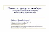 Ελάχιστο εγγυημένο εισόδημα · 2014-10-09 · σχολιασμό, για την φτώχεια στην Ελλάδα και την ΕΕ.] Από πρόσφατες