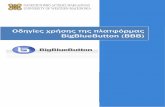 Οδηγίες χρήσης της πλατφόρμας BigBlueButton · 2020-03-26 · Συμβατοί Φυλλομετρητές (Browsers) Για την χρήση της πλατφόρμας