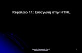 Κφάλαιο 11: Ειαγωγή ην HTML · 2016-11-27 · Εφαρμογές Πληροφορικής – Κφ. 11 Καραμαούνας Πολύκαρπος 9 11.2 Η HTML5