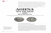 ΑΘΗΝΑ - Αρχαιολογία Online€¦ · αθηναϊκή νομισματοκοπία δείχνει τη μεγάλη διάδοση της χρήσης νομισμάτων