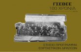 ΓΣΕΒΕΕ 100 ΧΡΟΝΙΑ · Στις 16 Ιανουαρίου 1919 ιδρύεται η Ένωση ... Κατά τη διάρκεια του μεσοπολέμου και της