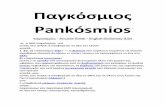 Παγκόσμιος - · PDF file Παγκόσμιος Pankósmios -α, -ο ͿΑΜ παγκόσμιος, -ον΀ αʑʐός ποʑ ανήκει ή αναφέρεʐαι σε όλο
