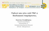 Παλιοί και νέοι anti TNF-a - Livemedia.gr · Παλιοί και νέοι anti TNF-a Βιολοικοί παράοντς Κώστας Σουφλέρης Γασρν xρολόος