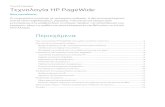 Τεχνικό έγγραφο Τεχνολογία HP PageWide · PDF file Τεχνολογία κλιμακούμενης εκτύπωσης HP. Η σταθερή ποιότητα