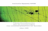 Γιάννης Ευσταθόπουλος - OTOE...7 2.1 Η αναγκαιότητα μιας εναλλακτικής θεώρησης της Ε.Κ.Ε 48 2.2 Μια απάντηση
