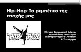 Σχολικό έτος 2017-2018zanneiolykeio.gr/wp-content/project/Kagkadi_2.pdfΗip-hop: Η τέχνη του δρόμου •Το hip-hop προήλθέ από ομάδες νεαρών