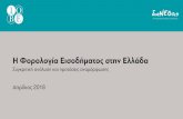 Η Φορολογία Εισοδήματος στην Ελλάδαiobe.gr/docs/research/RES_29042018_PRE_GR 1.pdf · • Απλούστερο, αλλά ενδεχομένως λιγότερο