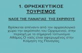 1. ΘΡΗΣΚΕΥΤΙΚΟΣ ΤΟΥΡΙΣΜΟΣlyk- · PDF file μονή χίηκ 1 2α μέα ου 11ου αιώνα. α ... Μαζί με της μονής Δαφνίου και της