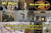 Τα αραία ελληνικά εκθέματα στο μουσείο του Λοβρου1lyk-tavrou.att.sch.gr/images/projects/ta_arxaia_ellhnika_ekthemata_sto_loubro.pdfΣνη