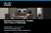 Εργαλεία Σσνεργασίας: WebEx The Future of Meetings · Enhanced WebEx integration WebEx Node on MCS Enterprise Edition ... Integration with CRM: salesforce.com Integration