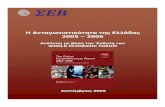 ΗΑνταγωνιστικότητατηςΕλλάδας 2005 – 2006 library/GR... αποτελέσµατα που αφορούν στην Ελλάδα συγκρίνοντάς την