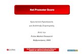 Net Promoter Score - Pulse Market Research · ΠρόθεσηΣύστασης& Net Promoter Score ΜεθοδολογίαNet Promoter: ΟφείλεταιστονFred Reichheld Από
