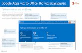 Google Apps για ο Office 365 για πιχιρήιςdownload.microsoft.com/download/c/c/a/cca5e693-d7d... · Google Apps για ο Office 365 για πιχιρήις Πραγματοποίηση