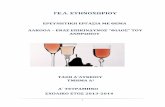 ΓΕ.Λ. ΕΥΗΝΟΧΩΡΙΟΥblogs.sch.gr/lykevino/files/2014/01/ergasia_alcohol.pdf · Μπύρα Ελληνική 4-6 Κρασί Ρετσίνα 12-14 Κρασί Αρετσίνωτο