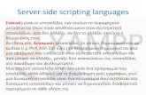 Server side scripting languagespashias.com/wordpress/wp-content/uploads/2019/08/XAMPP.pdf · Server side scripting languages Σʒαʒικζʑ είναι οι ι οελίδε ων
