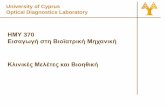 University of Cyprus Optical Diagnostics Laboratory · •Η επιλογή του σχεδιασμού εξαρτάται από το στόχο της έρευνας •Η επιλογή