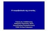 Η νευροβιολογία της απιστίας · PDF file 2015-12-22 · Η νευροβιολογία της απιστίας Γιώργος Αρ. Αλεβιζόπουλος