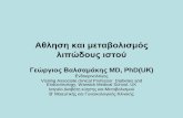 Γεώργιος Βαλσαμάκης Κ · PDF file Aθλησηκαι μεταβολισμός λιπώδους ιστού Γεώργιος Βαλσαμάκης MD, PhD(U Κ) Ενδοκρινολόγος.