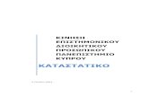 ΑΑΑ - UCYucyweb.ucy.ac.cy/kedip/documents/data/kedip/Katastastiko... · 2013-07-11 · 4 2.10 «Πανεπιστήμιο» ή «Οργανισμς» ή «ΠΚ» ή «ucy» σημαίνει