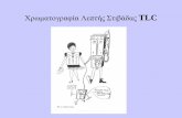 Χρωμαογραφία Λπής Σιβάας · 2016-11-14 · Ενόργανη TLC , HP- TlC λάκες ψηλής απόδοσης: επτότερη επίστρωση (0.10 -