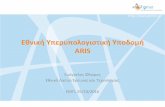 Εθνική ΥπερυπολογιστικήΥποδομή ARIS...Πάροχος Internet για τα Ελληνικά Πανεπιστήμιακαι Ερευνητικά Κέντρα