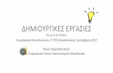Παρουσίαση του PowerPointusers.sch.gr/anitus/05_epimorfosi/dimiourgikes... · 2. Δημιοργική εργασία, ισόη α και κοινωνική δικαιοσύνη