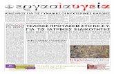ΤΕΥΧΟΣ 39 28 ΟΚΤΩΒΡΙΟΥ 2011 ΠΕΡΙΟΔΙΚΗ ΕΚΔΟΣΗ ...utopia.duth.gr/~tconstan/ErgHyg039h.pdf · 2013-05-24 · ΤΕΥΧΟΣ 39 28 ΟΚΤΩΒΡΙΟΥ 2011