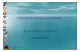 Χερσαία σαλιγκάριατης Ελλάδας · PDF file 2018-09-09 · Χερσαία μαλάκια Ελλάδας • Ποικιλότητα • Ενδημισμός